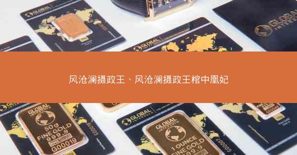 风沧澜摄政王、风沧澜摄政王棺中凰妃
