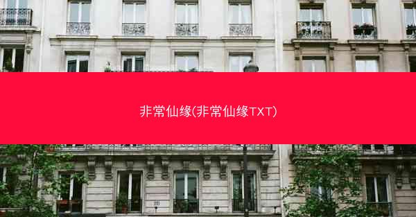 非常仙缘(非常仙缘TXT)