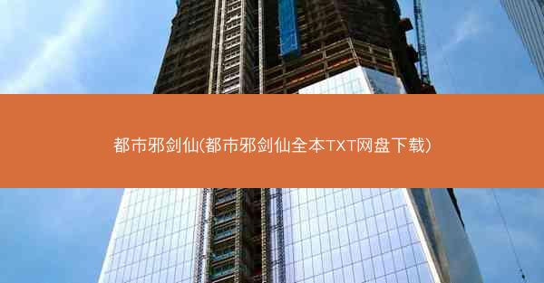 都市邪剑仙(都市邪剑仙全本TXT网盘下载)
