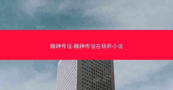 赌神传说-赌神传说在线听小说