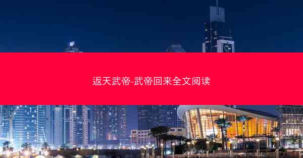 返天武帝-武帝回来全文阅读
