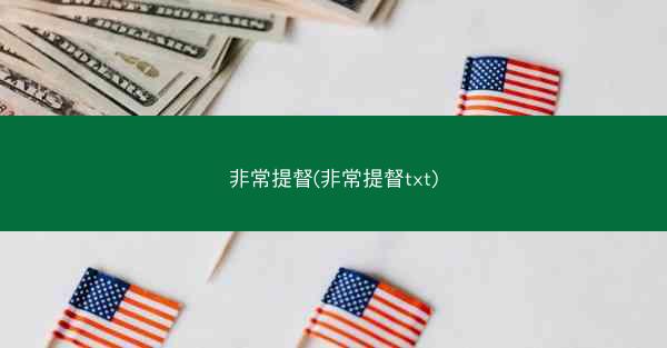 非常提督(非常提督txt)