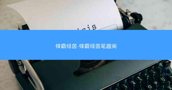 锋霸绿茵-锋霸绿茵笔趣阁