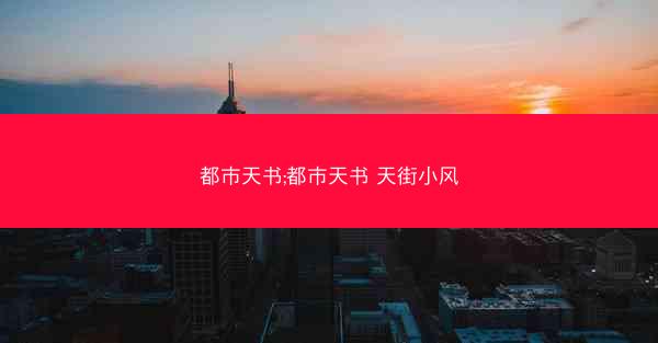 都市天书;都市天书 天街小风