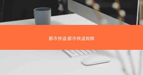 都市俠盜;都市侠盗救赎