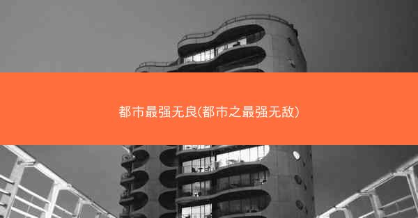 都市最强无良(都市之最强无敌)
