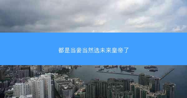 都是当妾当然选未来皇帝了 都是当妾当然选未来皇帝了