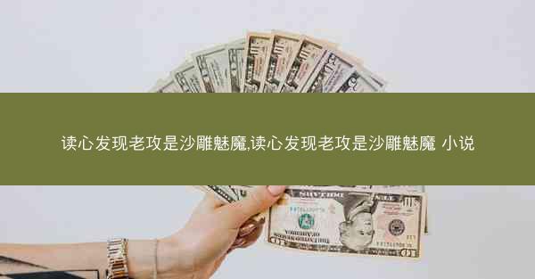 读心发现老攻是沙雕魅魔,读心发现老攻是沙雕魅魔 小说