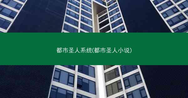 都市圣人系统(都市圣人小说)