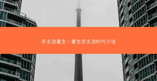 非主流重生—重生非主流时代小说