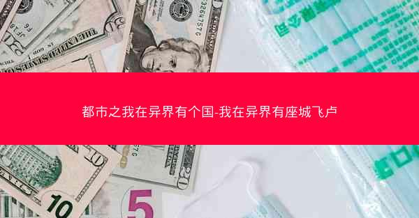 都市之我在异界有个国-我在异界有座城飞卢