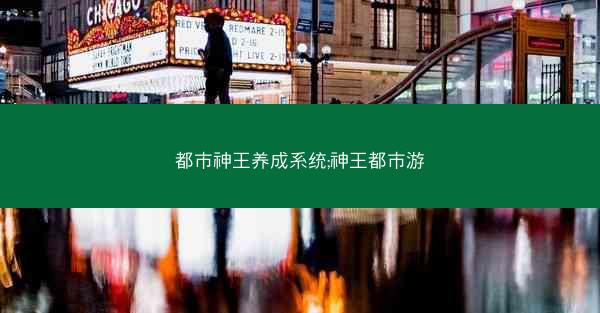 都市神王养成系统;神王都市游