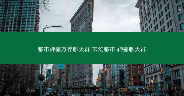 都市神豪万界聊天群-玄幻都市-神豪聊天群