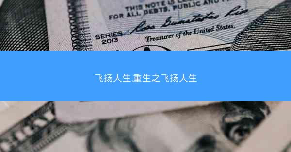 飞扬人生,重生之飞扬人生
