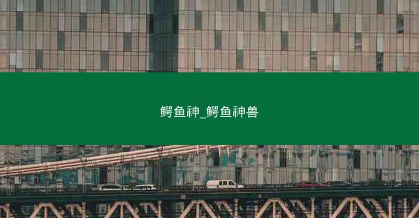 鳄鱼神_鳄鱼神兽