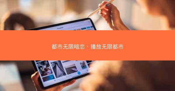 都市无限暗恋、播放无限都市