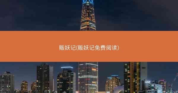 贩妖记(贩妖记免费阅读)