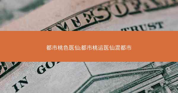 都市桃色医仙;都市桃运医仙混都市