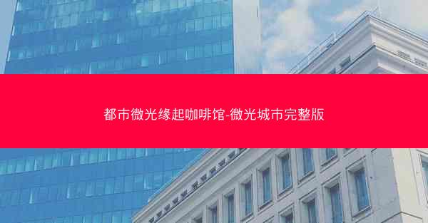 都市微光缘起咖啡馆-微光城市完整版