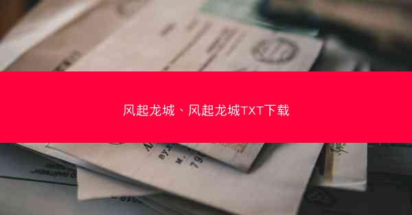 风起龙城、风起龙城TXT下载