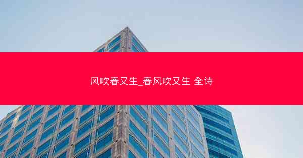风吹春又生_春风吹又生 全诗