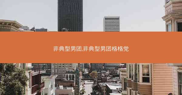 非典型男团,非典型男团格格党