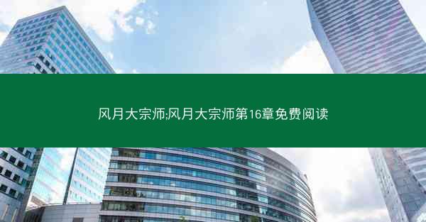 风月大宗师;风月大宗师第16章免费阅读