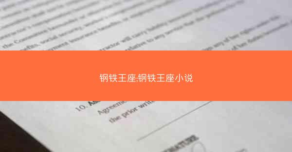 钢铁王座;钢铁王座小说
