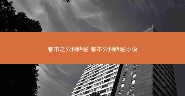 都市之异种降临-都市异种降临小说
