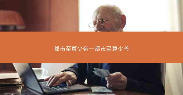 都市至尊少帝—都市至尊少爷