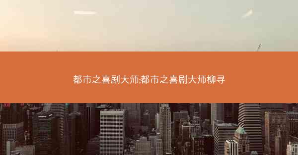 都市之喜剧大师;都市之喜剧大师柳寻
