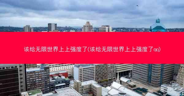 该给无限世界上上强度了(该给无限世界上上强度了qq)