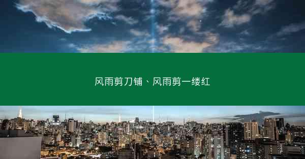 风雨剪刀铺、风雨剪一缕红