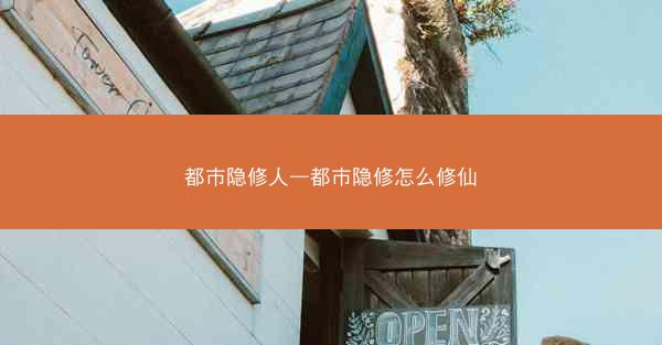 都市隐修人—都市隐修怎么修仙
