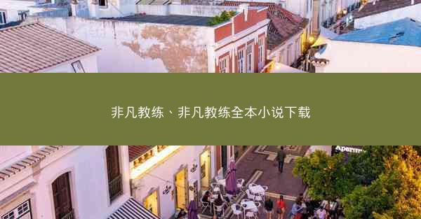 非凡教练、非凡教练全本小说下载