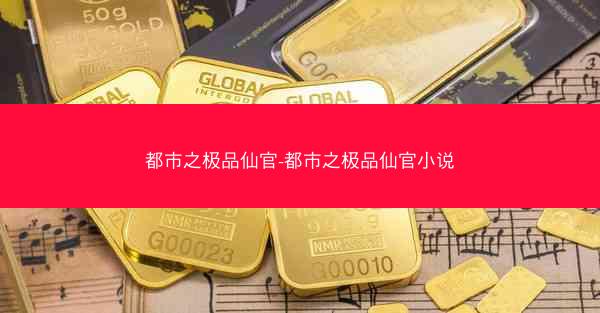 都市之极品仙官-都市之极品仙官小说
