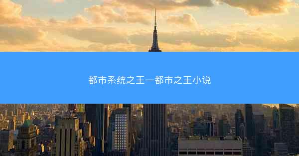 都市系统之王—都市之王小说
