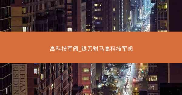 高科技军阀_银刀驸马高科技军阀