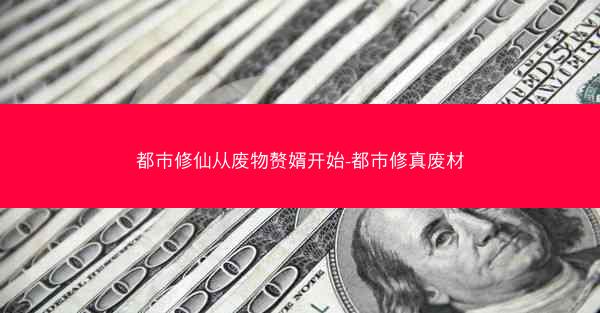 都市修仙从废物赘婿开始-都市修真废材