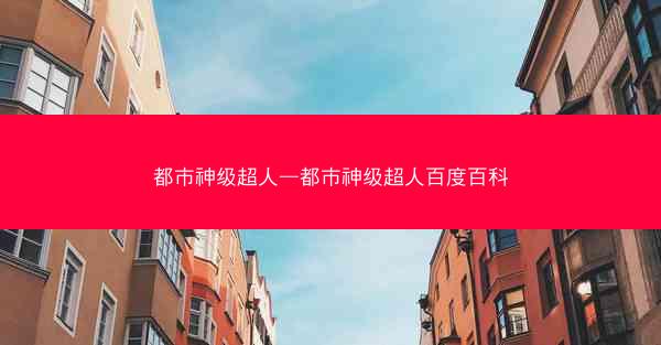 都市神级超人—都市神级超人百度百科