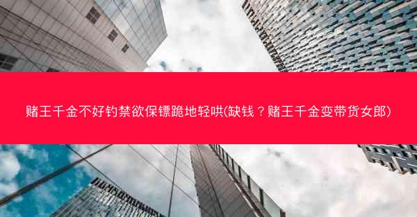 赌王千金不好钓禁欲保镖跪地轻哄(缺钱？赌王千金变带货女郎)