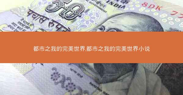 都市之我的完美世界,都市之我的完美世界小说