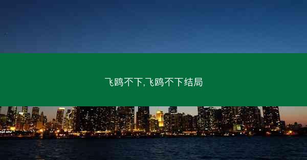 飞鸥不下,飞鸥不下结局