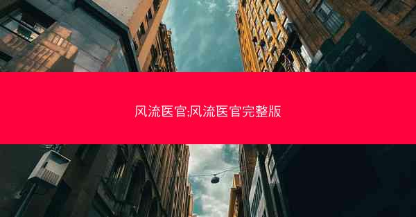 风流医官;风流医官完整版