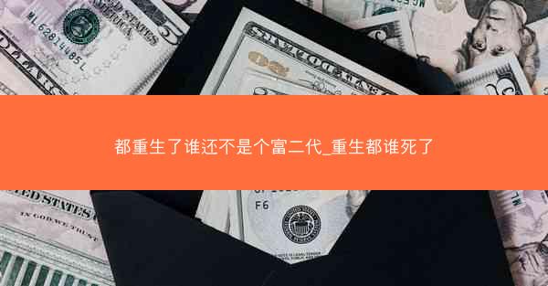 都重生了谁还不是个富二代_重生都谁死了