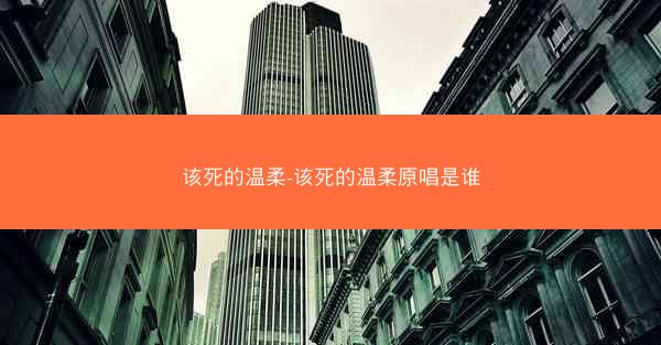 该死的温柔-该死的温柔原唱是谁