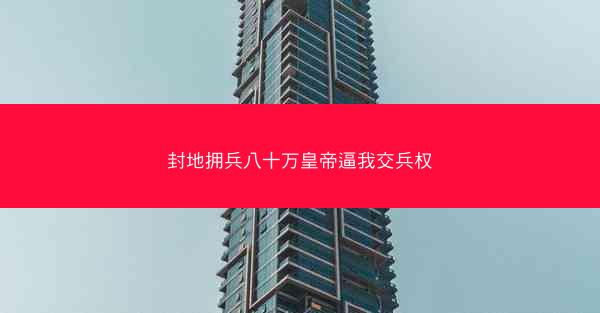 封地拥兵八十万皇帝逼我交兵权
