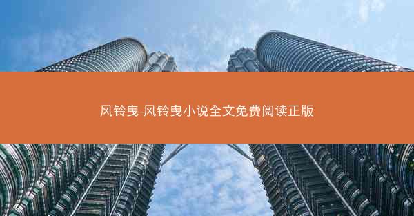 风铃曳-风铃曳小说全文免费阅读正版