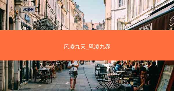风凌九天_风凌九界