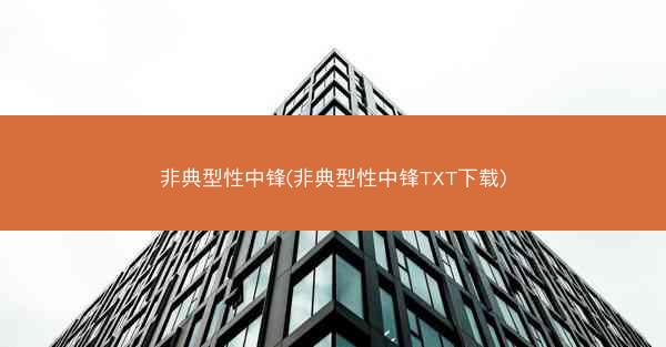 非典型性中锋(非典型性中锋TXT下载)